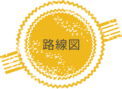 路線図