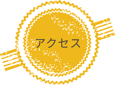 アクセス