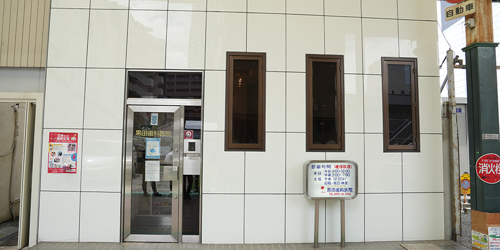 黒田歯科医院の店舗画像