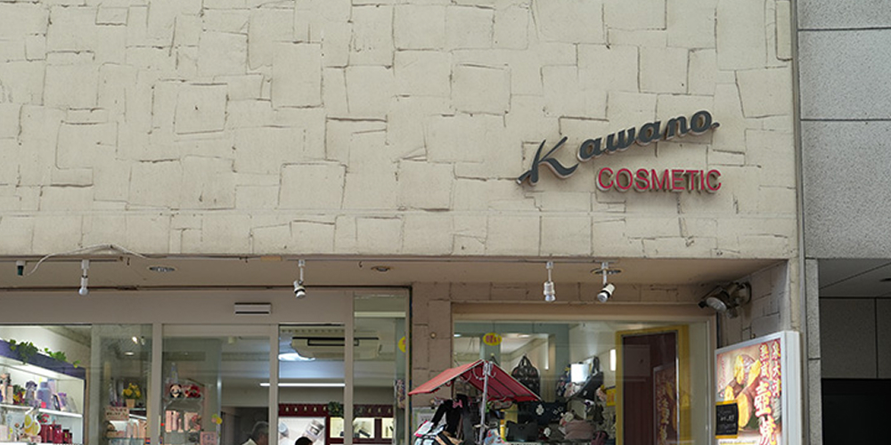 コスメティックかわの 店舗画像