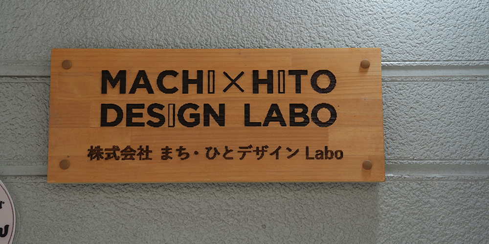 まち・ひとデザインLaboの店舗画像