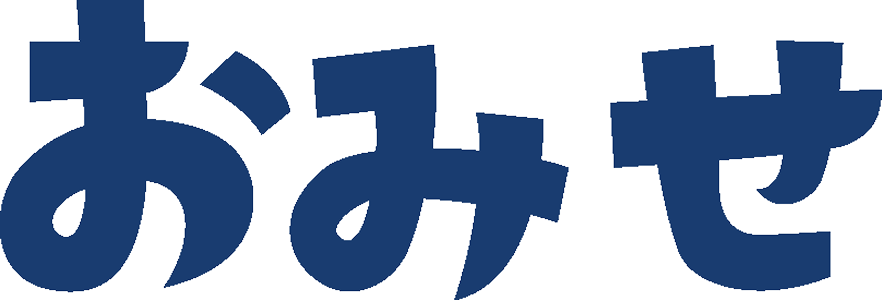 おみせ