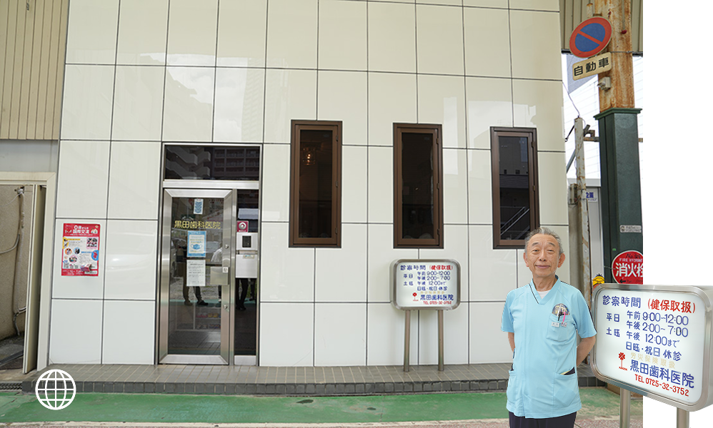黒田歯科医院 店舗写真