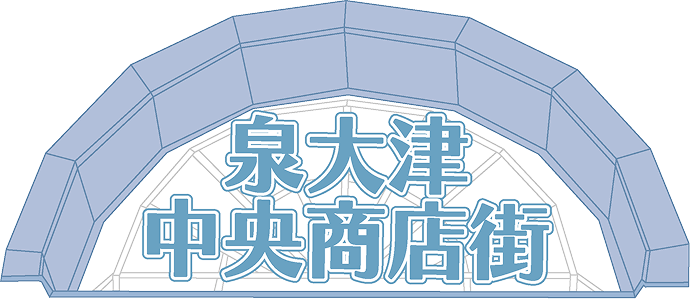 泉大津中央商店街ロゴ