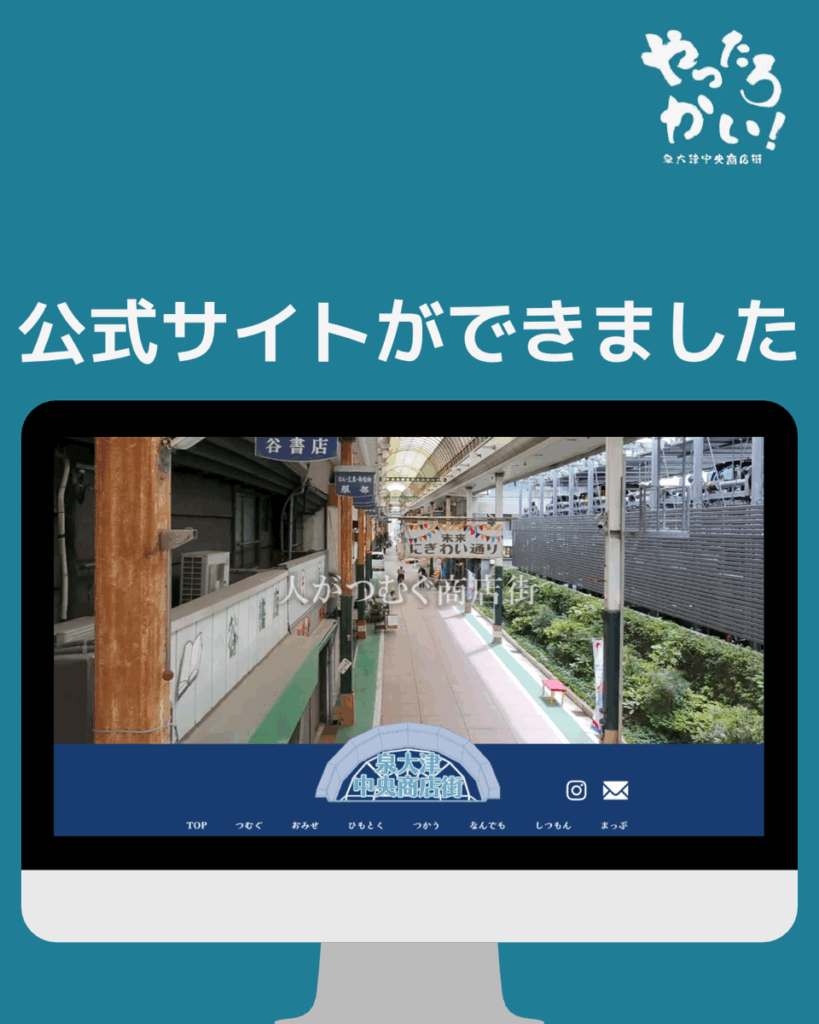 商店街の公式サイトができました♪