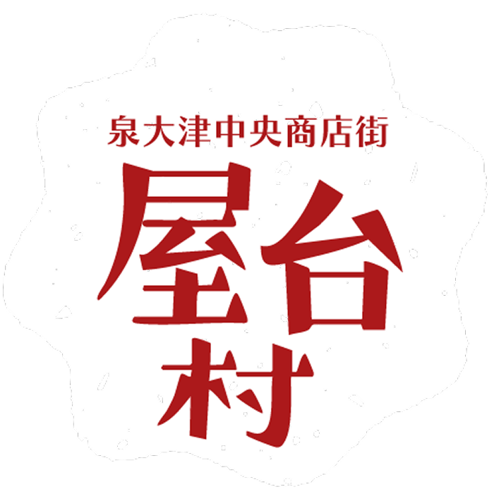 泉大津中央商店街 屋台村